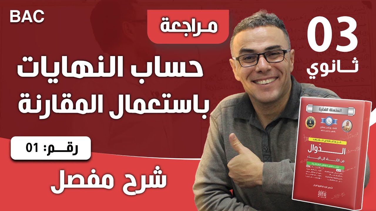 حساب النهايات باستعمال المقارنة رقم 1