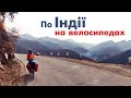 На велосипедах по Індії - перші враження українських мандрівників (№24)