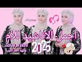 انتى اجمل ام اجمل انشوده ممكن تسمعها 2025امى ثم امى ماما Mama 