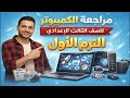 مراجعه كمبيوتر تالته اعدادي ترم اول امتحان حاسب الى للصف الثالث الاعدادي الترم الاول مراجعة حاسب الي 