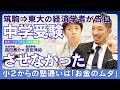【西田亮介×安田洋祐】中学受験の過熱は止められるのか【日本ってどうなんですか会議】