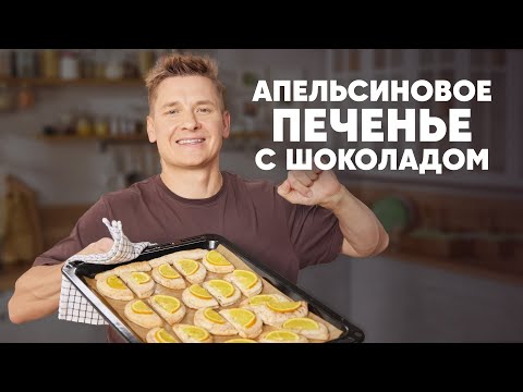 АПЕЛЬСИНОВОЕ ПЕЧЕНЬЕ С ШОКОЛАДОМ - рецепт от шефа Бельковича | ПроСто кухня | YouTube-версия