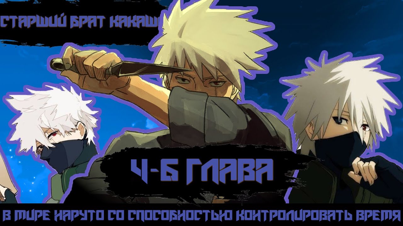 Наруто со способностью контролировать время. Мир наруто со способностью контроля времени аудиокнига. Наруто со способностью контролировать время. В мире наруто со способностью контролировать. В мире наруто со способностью контролировать.