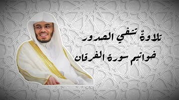 تلاوة خاشعة لخواتيم سورة الفرقان الشيخ ياسر الدوسري بمقام العجم