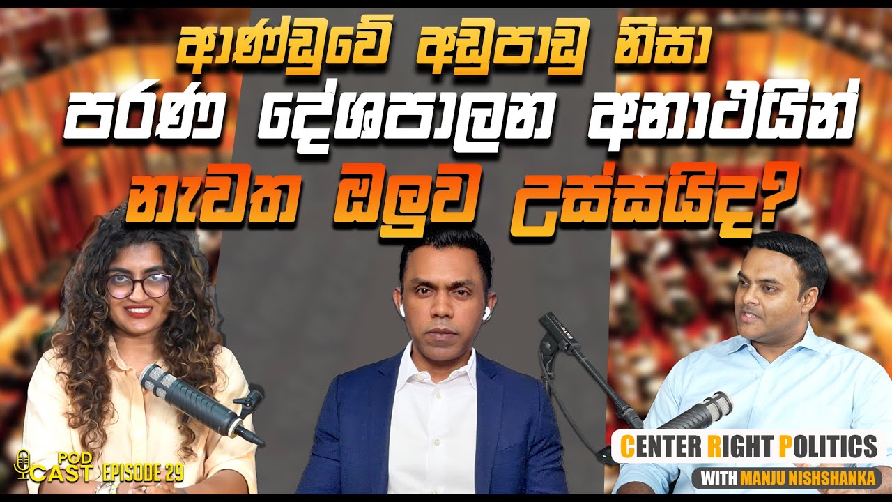 ආණ්ඩුවේ අඩුපාඩු නිසා පරණ දේශපාලන අනාථයින් නැවත ඔලුව උස්සයිද ? I Center Right Politics I EP 29