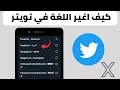 طريقة تغيير اللغة في تويتر التحديث الاخير طريقة تغيير اللغة في تويتر التحديث الاخير