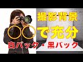 撮影の背景はどうしたらいい？白バック・黒バックは◎◎で出来る！