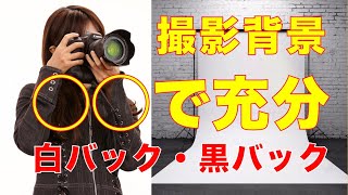 撮影の背景はどうしたらいい？白バック・黒バックは◎◎で出来る！