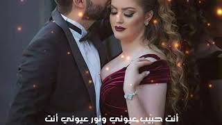 أنت حبيب عيوني ونور عيوني أنت /حالات واتس آب للعشاق