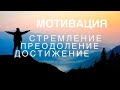 МОТИВАЦИЯ ДОСТИЖЕНИЕ ЦЕЛИ