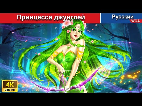 Принцесса Джунглей Сказки На Ночь Русский Сказки - Woarussianfairytales