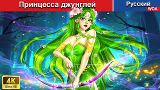 Принцесса джунглей 👰 сказки на ночь 🌜 русский сказки - @WOARussianFairyTales