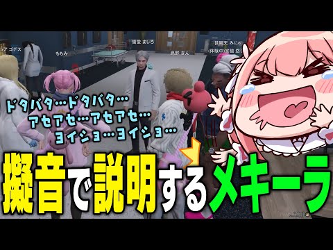 【ストグラ】ドタバタアセアセヨイショヨイショするメキーラ【 #小花衣ももみ / 切り抜き 】