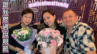 Mother’s Day w my Multilingual Family | 母親節我哋咁樣過 !