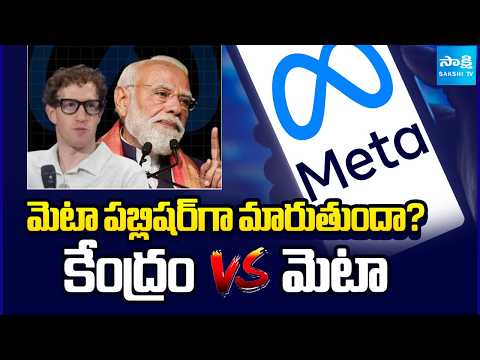మెటా పబ్లిషర్‌గా మారుతుందా? కేంద్రం వర్సెస్ మెటా | Will Meta Become a Publisher? | Centre vs Meta - SAKSHITV