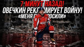 ⚡️СРОЧНО! ОВЕЧКИН РЕКЛАМИРУЕТ ВОЙНУ! "МЕНЯ ПОПРОСИЛИ" УШЕЛ С ПРЕСС КОНФЕРЕНЦИИ! ЛАТВИЯ СКАЗАЛА "НЕТ" ⚡️СРОЧНО! ОВЕЧКИН РЕКЛАМИРУЕТ ВОЙНУ! "МЕНЯ ПОПРОСИЛИ" УШЕЛ С ПРЕСС КОНФЕРЕНЦИИ! ЛАТВИЯ СКАЗАЛА "НЕТ"