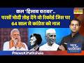 कल 'हिसाब बराबर'..परसों मोदी तोड़ देंगे वो रिकॉर्ड जिस पर 64 साल से कांग्रेस को नाज..| NKP | PM Modi