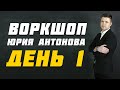 ВОРКШОП ЮРИЯ АНТОНОВА. ДЕНЬ 1