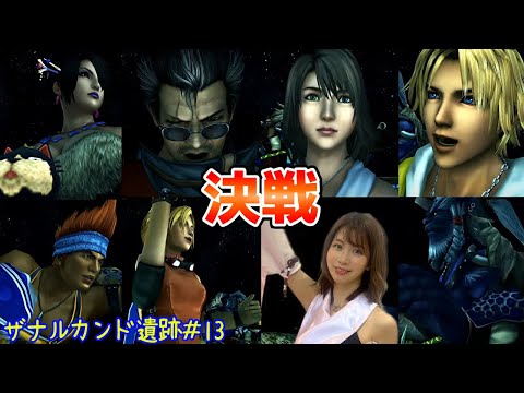 【FF X】#13 ユウナコスプレで初見プレイ！もん、デュエルスタンバイ！ ※ネタバレあり(注意) ファイナルファンタジー10~FINAL FANTASY X~