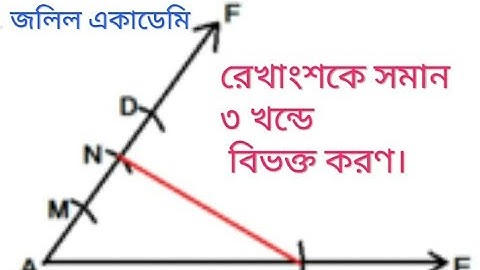 একটি রেখাংশকে সমান ৩ অংশে বিভক্ত করণ।