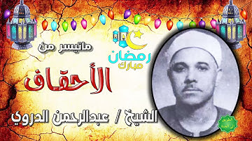 الشيخ عبدالرحمن الدروي ماتيسر من سورة الأحقاف