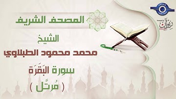 سورة البقرة - الشيخ محمد محمود الطبلاوي - مرتل - جودة عالية