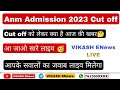 Anm admission cut off live   