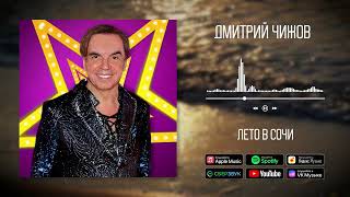 Дмитрий Чижов - Лето В Сочи | Аудио