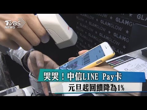 哭哭！中信LINE Pay卡　元旦起回饋降為1%