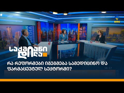 რა რეფორმები იგეგმება სამედიცინო და ფარმაცევტულ სექტორში?