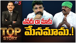 TOP Story Debate With Sambasiva Rao : ఎవరు రా మాకు మేనమామ.! | Andhra Politics | TV5 News