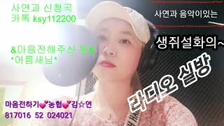 사연과 음악이 있는 라디오 방송~찍찍