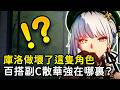鳴潮 散華強在哪裏 為什麼每個配隊裏都能看見她 無需共鳴鏈 人手一隻必練平民副C 鳴潮 共鳴者創作計畫 鳴潮 散華強在哪裏 為什麼每個配隊裏都能看見她 無需共鳴鏈 人手一隻必練平民副C 鳴潮 共鳴者創作計畫