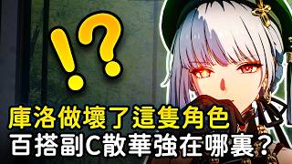 【鳴潮】散華強在哪裏?為什麼每個配隊裏都能看見她?無需共鳴鏈,人手一隻必練平民副C!#鳴潮 #共鳴者創作計畫