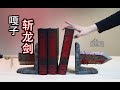 50厘米大刀！开箱黑马剑风传奇格斯斩龙剑书挡 | 20inch sword! Unboxing Dark Horse Berserk Dragon Slayer Bookend | ベルセルク