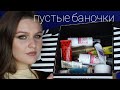 ПУСТЫЕ БАНОЧКИ | УХОД | ДЕКОРАТИВНАЯ КОСМЕТИКА