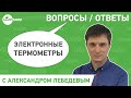 Электронные термометры | №3. Как выбрать термометр для ребенка