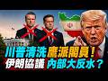 中南海三大異常，又一政治局委員高危；不惜與以色列翻臉和開除內閣部長，美伊協議遭強烈抵制，川普聲明提交國會審議(天亮論政第2015集 20260616)