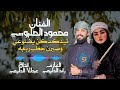 تيدكدكن يضلوعي وصيرن حطب ربابه محمود الحلبوسي07814280028 الترند الجديد Offecial Lyric Video تيدكدكن يضلوعي وصيرن حطب ربابه محمود الحلبوسي07814280028 الترند الجديد Offecial Lyric Video