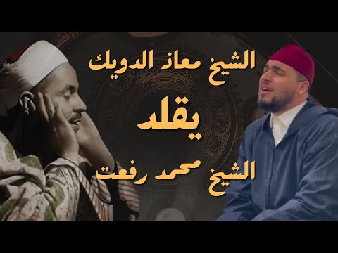 تلاوة الشيخ معاذ الدويك يقلد الشيخ محمد رفعت ما تيسر من سورة النمل برواية السوسي عن أبي عمرو 