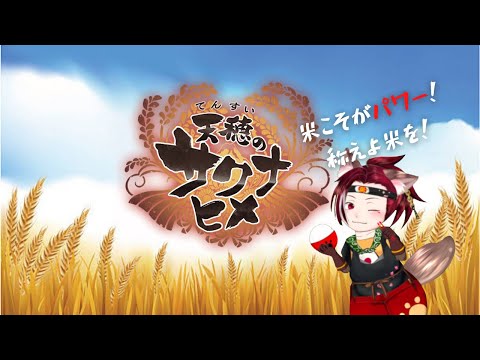 【NO RICE】梅干の天穂のサクナヒメ　#11【NO LIFE】