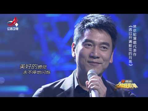 林依轮《透过开满鲜花的月亮》——超级歌单第八期
