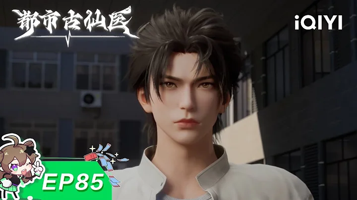 Urban Miracle Doctor | EP85 | iQIYI Animation【Subscribe to watch latest】