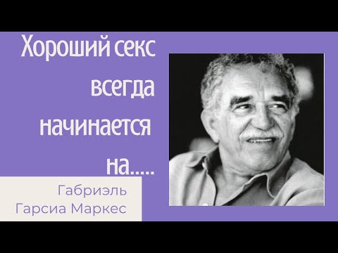 Габриэль Гарсиа Маркес-