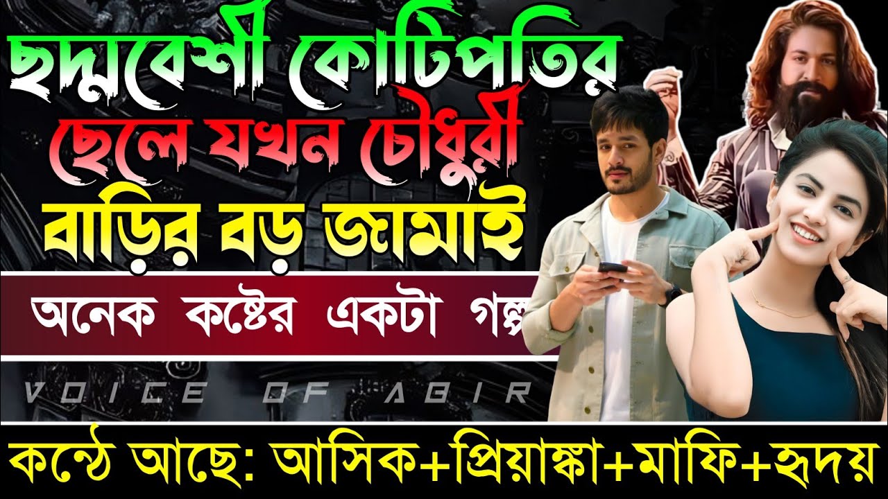 ছদ্দবেশী কোটিপতি ছেলে যখন চৌধুরী বাড়ির বড় জামাই || সকল পর্ব || কন্ঠে আশিক প্রিয়াংকা মাফি..