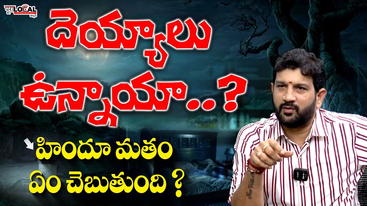 దెయ్యాలు ఉన్నాయా..? హిందూ మతంలో ఏముంది ? | Lalitha Kumar about Hindu Dharmam | Pura Local