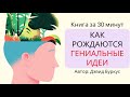 Как рождаются гениальные идеи | Дэвид Буркус