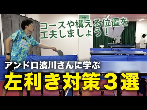 元トッププレイヤー濱川さんに学ぶ！左利き対策３選