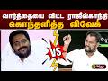 Nerpada Pesu: வார்த்தையை விட்ட ராஜீவ்காந்தி.. உடனே கொந்தளித்த விவேக் கணநாதன்