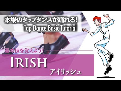 基礎編 #4｜楽しくジャンプ！｜Irish  - アイリッシュ -【ゼロからわかるタップダンス基礎】Tap Dance Basic Tutorial